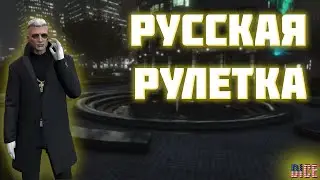 Русская рулетка | GTA 5 RP DICE