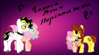 ~[ Голоса Моих Персонажей ]~