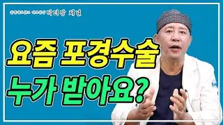 요즘 누가 포경수술을 받나?
