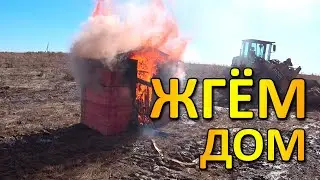 Жгём деревянный дом, КАКОЙ ДОМ ВЫДЕРЖИТ ПОЖАР - из бруса или полистиролбетона