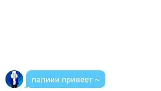 Переписка бухого Санса с Папайрусом