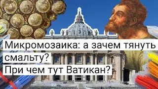 Микромозаика - от убранства Ватикана до мозаичных украшений и произведений искусства