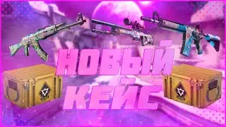 НОВОЕ ОБНОВЛЕНИЕ В КСГО | ОБЗОР НОВОГО КЕЙСА | КАК ПОЛУЧИТЬ НОВЫЙ КЕЙС