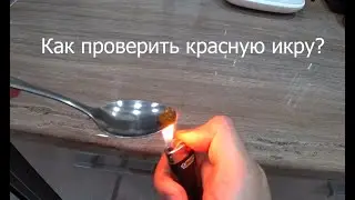 Как проверить красную икру