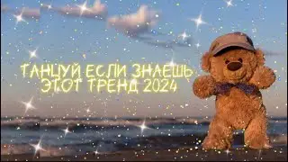 ТАНЦУЙ ЕСЛИ ЗНАЕШЬ ЭТОТ ТРЕНД 2024!☀️✨