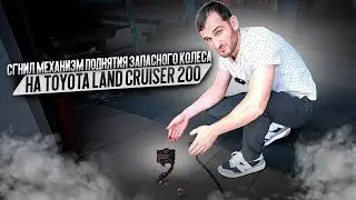 Сгнил механизм поднятия запасного колеса на Toyota Land Cruiser 200