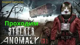S.T.A.L.K.E.R. / Anomaly 1.5.1. / 4 стрим.