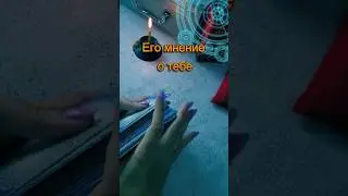 🥵🤣тут даже я в шоке #будущее #fortuneteller #советрода #таро #таролог