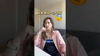😨МУЖЧИНА = ПРОЕКТ #отношения #какулучшитьотношения #психологияотношений
