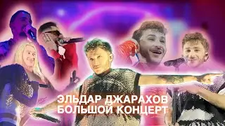 ЭЛЬДАР ДЖАРАХОВ БОЛЬШОЙ КОНЦЕРТ | KLAVA BRAVO, BLAGO WHITE, PEGAS, SQWOZ BAB