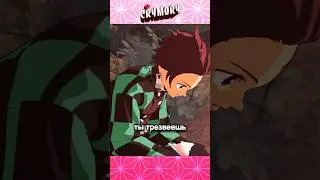 Как Отрезвела Незуко - Клинок Отрезвляющий Димонов 4 #краймори #shorts #demonslayer #аниме