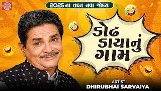 ડોઢ ડાયાનું ગામ | Dodh Daya Nu Gaam | Dhirubhai Sarvaiya | New Gujarati Comedy 2025 | Gujarati Jokes