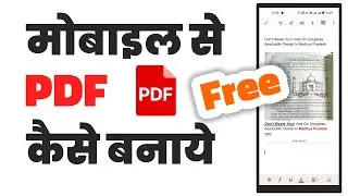 Mobile se pdf file kaise banaye | मोबाइल से पीडीएफ फाइल कैसे बनाएं