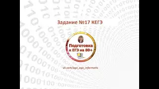 КЕГЭ. Задание 17. Демоверсия 2022