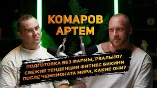 Артем Комаров. Тенденции после чемпионата мира | Подготовка без фармы, реально?