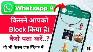 whatsapp par aapko kisne block kiya kaise pata kare | how to know who blocked me on whatsapp