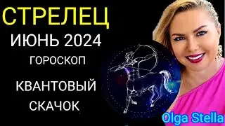 ♐️СТРЕЛЕЦ ИЮНЬ 2024.В центре внимания Вселенной.ГОРОСКОП НА ИЮНЬ 2024.ЮПИТЕР и АНГЕЛ  от OLGA STELLA