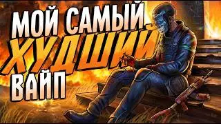 МОЙ САМЫЙ ХУДШИЙ ВАЙП ЗА 16.000 ЧАСОВ В РАСТ/RUST