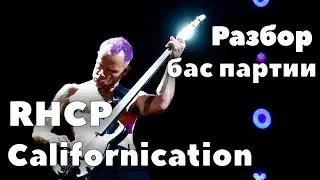 Как играть на бас гитаре RHCP - Calofornication | Разбор и анализ бас партии