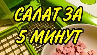 Мой отзыв о овощерезке Nicer Dicer. Полезная вещь.