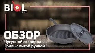 Видео обзор: Сковорода чугунная Гриль круглая с крышкой-прессом Биол
