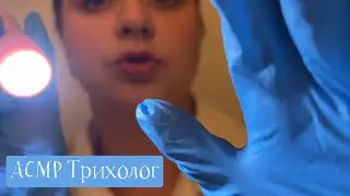 АСМР Трихолог проведет осмотр и сделает массаж головы 💆🏼‍♀️