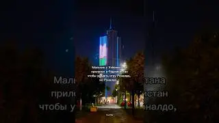 Мальчик с Узбекистана прилетел в Таджикистан чтобы увидеть игру Роналдо.               