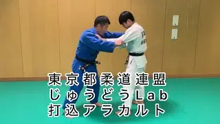 じゅうどうLab vol.11 打込アラカルト