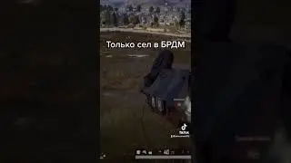 Перевернули БРДМ; pubg