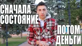 Сначала Состояние,Потом Деньги! Воронеж