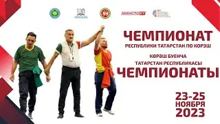 ЧЕМПИОНАТ РЕСПУБЛИКИ ТАТАРСТАН ПО КОРЭШ 2023 День-2 Ковер-3