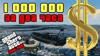 GTA ONLINE. 1 000 000 $ за два часа