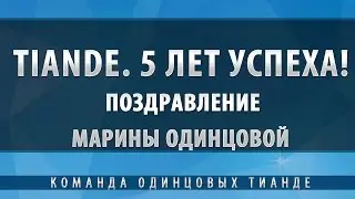 Tiande.  5 лет успеха.  Поздравление Марины Одинцовой