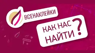 Как пройти до офиса ВсеНаклейки на м. Озерки