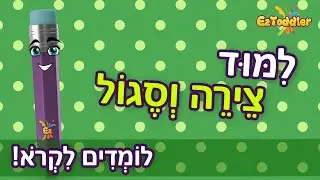 צירה וסגול 🎓 סימני הניקוד צירה וסגול לילדים 📑 צירה וסגול דפי עבודה