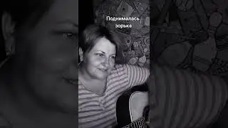 Поднималась зорька #песнинашегодвора