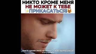 Никто кроме меня не может к тебе прикасаться!😍❤️/Постучись в мою дверь