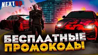БЕСПЛАТНЫЕ ПРОМОКОДЫ 2022 НА НЕКСТ РП - MTA NEXT RP