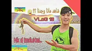 VLOG AMAZIGH #13  روعة منطقة ألنيف 😍 جولة إلى سد أشبارو النيف😍  يوم ممتع😍