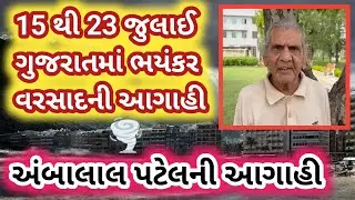 15 થી 23 જુલાઈ ગુજરાતમાં ભયંકર વરસાદની, નદીઓમાં આવશે પૂર, અંબાલાલ પટેલની આગાહી