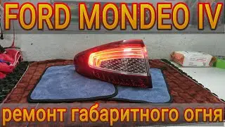 FORD MONDEO IV восстановление работоспособности габаритных огней заднего фонаря