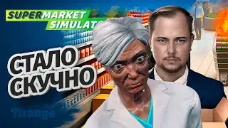 СКУЧНО БЫТЬ ГРУЗЧИКОМ #5 | Supermarket Simulator