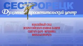 ЮБИЛЕЙНЫЙ СХОД КОНВОЯ ПАМЯТИ СВЯТОГО ЦАРЯ МУЧЕНИКА НИКОЛАЯ II» в рамках передачи «Вестник Духовно-пр