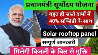 pradhanmantri suryoday yojana 2024 | pm rooftop solar panel yojana kya hai
