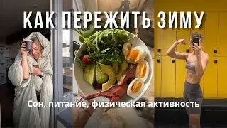 Как не набрать вес за зиму - пошаговая инструкция
