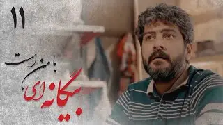 سریال بیگانه ای با من است - قسمت 11 | Serial Biganei Ba Man Ast - Part 11
