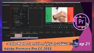 [Adobe Premiere Pro CC 2018] Color Matte Transition انتقالات إحترافية