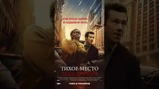 Тихое место: день первый #трейлер2024 #кино #фильмы #русскийтрейлер #kinoshorts