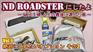 【NDロードスター】Vol.6  絶対に入れたいオプション  その2