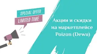 Акции и скидки на Poizon (Dewu)